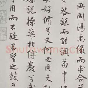 宋代 米芾 行楷书《宋米芾书离骚经 之》毛笔书法行楷书作品图片欣赏