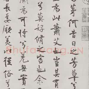 宋代 米芾 行楷书《宋米芾书离骚经 之》毛笔书法行楷书作品图片欣赏