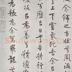 宋代 米芾 行楷书《宋米芾书离骚经 之》毛笔书法行楷书作品图片欣赏