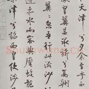 宋代 米芾 行楷书《宋米芾书离骚经 之》毛笔书法行楷书作品图片欣赏