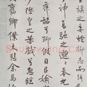 宋代 米芾 行楷书《宋米芾书离骚经 之》毛笔书法行楷书作品图片欣赏