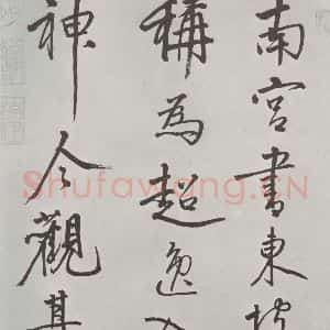 宋代 米芾 行楷书《宋米芾书离骚经 之》毛笔书法行楷书作品图片欣赏