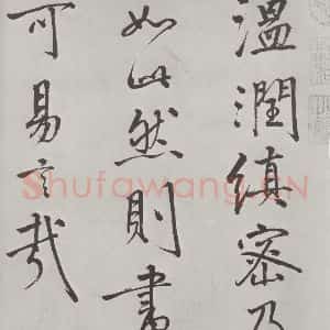 宋代 米芾 行楷书《宋米芾书离骚经 之》毛笔书法行楷书作品图片欣赏