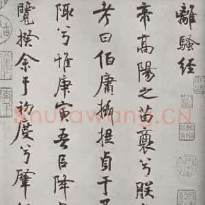 宋代 米芾 行楷书《宋米芾书离骚经 之》毛笔书法行楷书作品图片欣赏