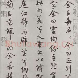 宋代 米芾 行楷书《宋米芾书离骚经 之》毛笔书法行楷书作品图片欣赏