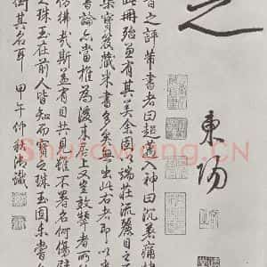 宋代 米芾 行楷书《宋米芾书离骚经 之》毛笔书法行楷书作品图片欣赏