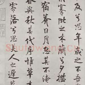 宋代 米芾 行楷书《宋米芾书离骚经 之》毛笔书法行楷书作品图片欣赏