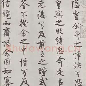 宋代 米芾 行楷书《宋米芾书离骚经 之》毛笔书法行楷书作品图片欣赏