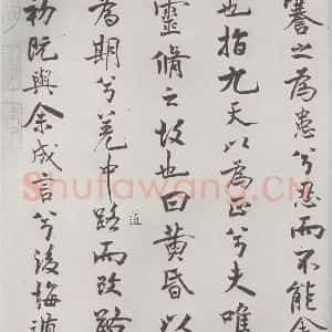 宋代 米芾 行楷书《宋米芾书离骚经 之》毛笔书法行楷书作品图片欣赏