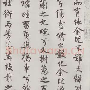 宋代 米芾 行楷书《宋米芾书离骚经 之》毛笔书法行楷书作品图片欣赏