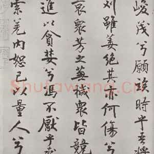 宋代 米芾 行楷书《宋米芾书离骚经 之》毛笔书法行楷书作品图片欣赏