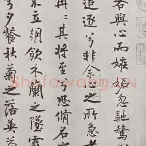 宋代 米芾 行楷书《宋米芾书离骚经 之》毛笔书法行楷书作品图片欣赏