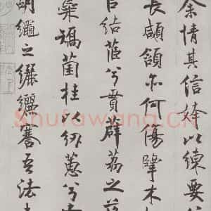 宋代 米芾 行楷书《宋米芾书离骚经 之》毛笔书法行楷书作品图片欣赏