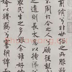 宋代 米芾 行楷书《宋米芾书离骚经 之》毛笔书法行楷书作品图片欣赏