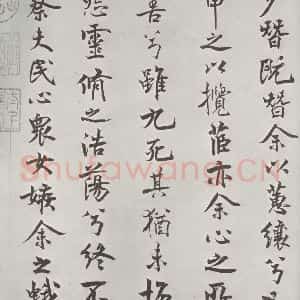 宋代 米芾 行楷书《宋米芾书离骚经 之》毛笔书法行楷书作品图片欣赏