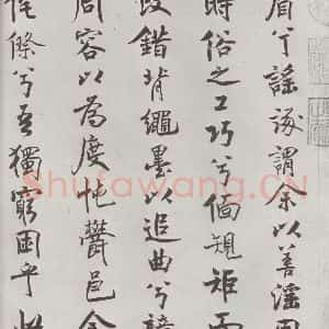 宋代 米芾 行楷书《宋米芾书离骚经 之》毛笔书法行楷书作品图片欣赏