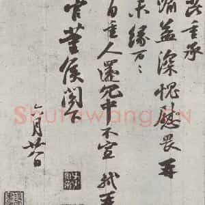 宋代 苏轼 行书《致长官董侯尺牍之二》毛笔书法行书作品图片欣赏