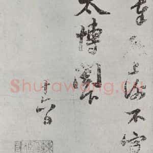 宋代 苏轼 行楷书《致运句太博尺牍之二》毛笔书法行楷书作品图片欣赏