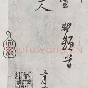 宋代 苏轼 行书《致坐主久上人尺牍之二》毛笔书法行书作品图片欣赏