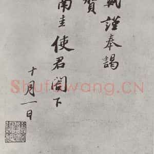 宋代 苏轼 行楷书《致南圭使君尺牍之一》毛笔书法行楷书作品图片欣赏