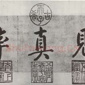 宋代 苏轼 行书《致梦得秘校尺牍之三》毛笔书法行书作品图片欣赏