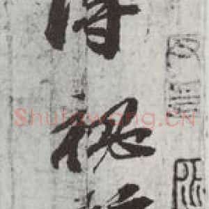 宋代 苏轼 行书《致梦得秘校尺牍之四》毛笔书法行书作品图片欣赏