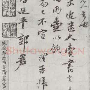 宋代 苏轼 行书《致至孝廷平郭君尺牍之二》毛笔书法行书作品图片欣赏