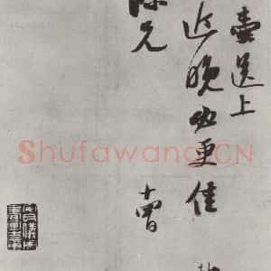 宋代 苏轼 行书《致杜道源尺牍之一》毛笔书法行书作品图片欣赏