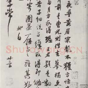 宋代 苏轼 行书《致季常尺牍之一》毛笔书法行书作品图片欣赏