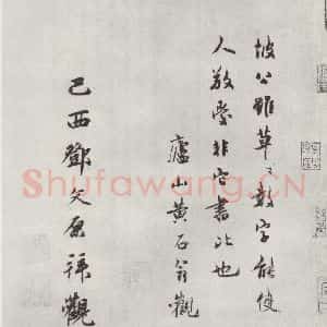 宋代 苏轼 行书《书尺牍(一)之三》毛笔书法行书作品图片欣赏