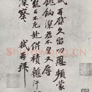 宋代 苏轼 行书《书尺牍(三)之一》毛笔书法行书作品图片欣赏