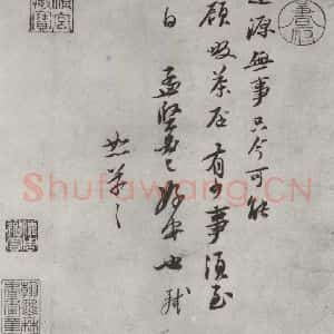 宋代 苏轼 行书《书尺牍(四)之一》毛笔书法行书作品图片欣赏
