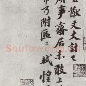 宋代 苏轼 行书《书尺牍(六)之一》毛笔书法行书作品图片欣赏