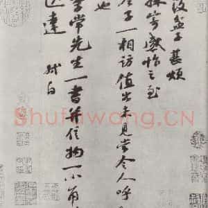 宋代 苏轼 行草书《书尺牍(七)之一》毛笔书法行草书作品图片欣赏