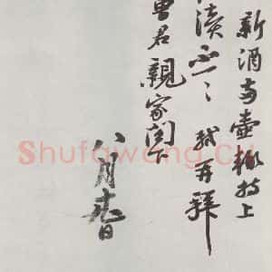 宋代 苏轼 行书《致主薄曹君尺牍之二》毛笔书法行书作品图片欣赏