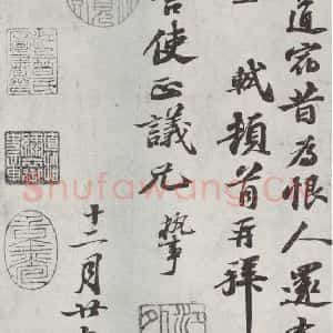 宋代 苏轼 行书《致子厚宫使正议尺牍之二》毛笔书法行书作品图片欣赏