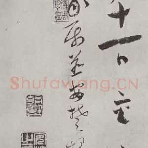 宋代 蔡襄 草书《书尺牍(二)之三》毛笔书法草书作品图片欣赏