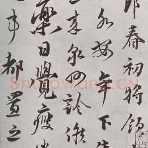 宋代 蔡襄 行草书《书尺牍(三)之一》毛笔书法行草书作品图片欣赏