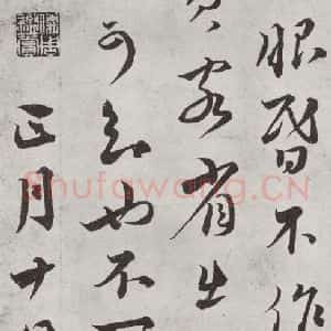 宋代 蔡襄 行草书《书尺牍(三)之二》毛笔书法行草书作品图片欣赏