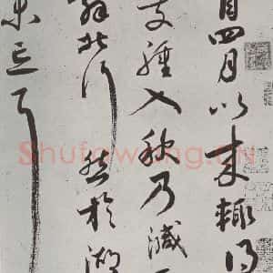 宋代 蔡襄 行草书《书尺牍(四)之一》毛笔书法行草书作品图片欣赏