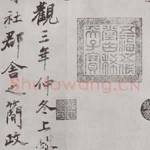 宋代 蔡襄 楷书《谢赐御书时表之六》毛笔书法楷书作品图片欣赏