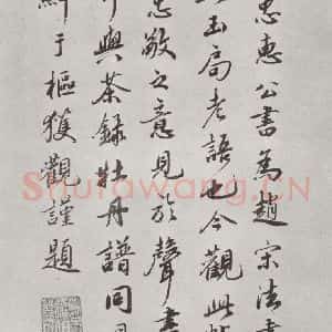 宋代 蔡襄 楷书《谢赐御书时表之八》毛笔书法楷书作品图片欣赏