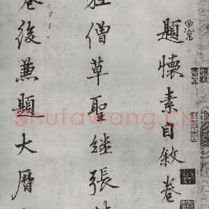 唐代 怀素 草书《怀素书自叙题跋 之三》毛笔书法草书作品图片欣赏