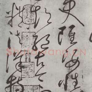 唐代 怀素 草书《怀素书自叙帖 之十八》毛笔书法草书作品图片欣赏