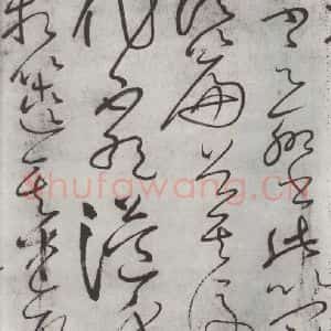 唐代 怀素 草书《怀素书自叙帖 之二十三》毛笔书法草书作品图片欣赏