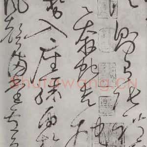 唐代 怀素 草书《怀素书自叙帖 之二十四》毛笔书法草书作品图片欣赏