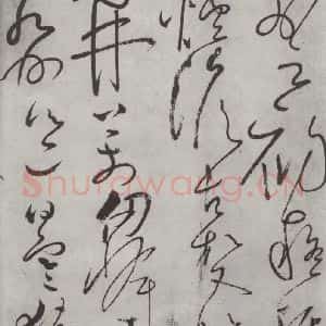 唐代 怀素 草书《怀素书自叙帖 之二十五》毛笔书法草书作品图片欣赏