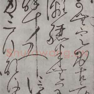 唐代 怀素 草书《怀素书自叙帖 之三十》毛笔书法草书作品图片欣赏
