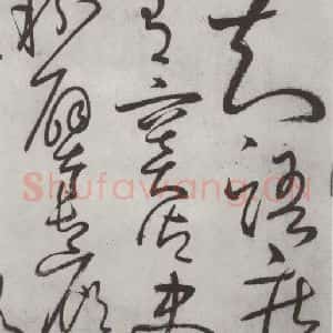 唐代 怀素 草书《怀素书自叙帖 之三十三》毛笔书法草书作品图片欣赏