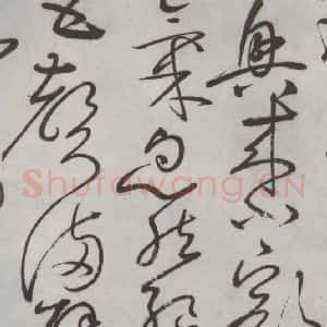 唐代 怀素 草书《怀素书自叙帖 之三十四》毛笔书法草书作品图片欣赏